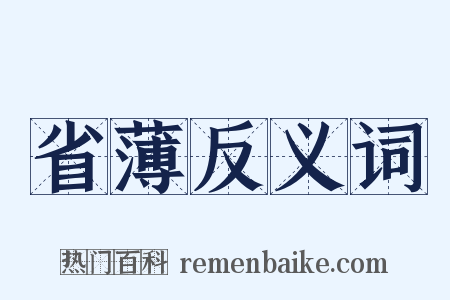 省薄反义词是什么意思的图片